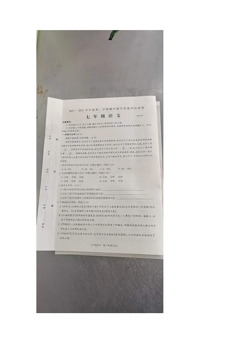 2022年七年级下册语文期中试卷第1页