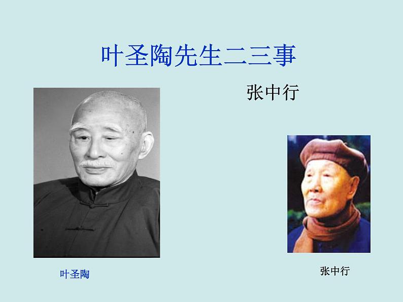 《叶圣陶先生二三事》ppt课件第2页