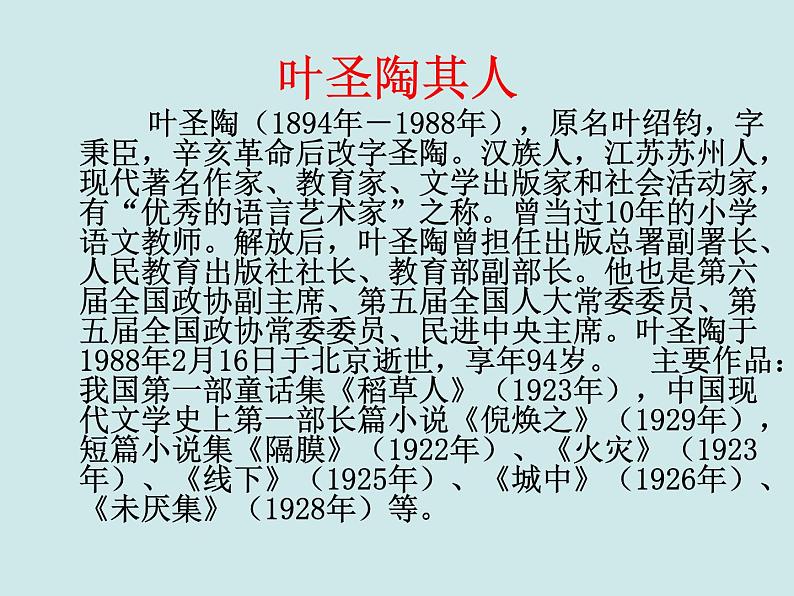 《叶圣陶先生二三事》ppt课件第3页