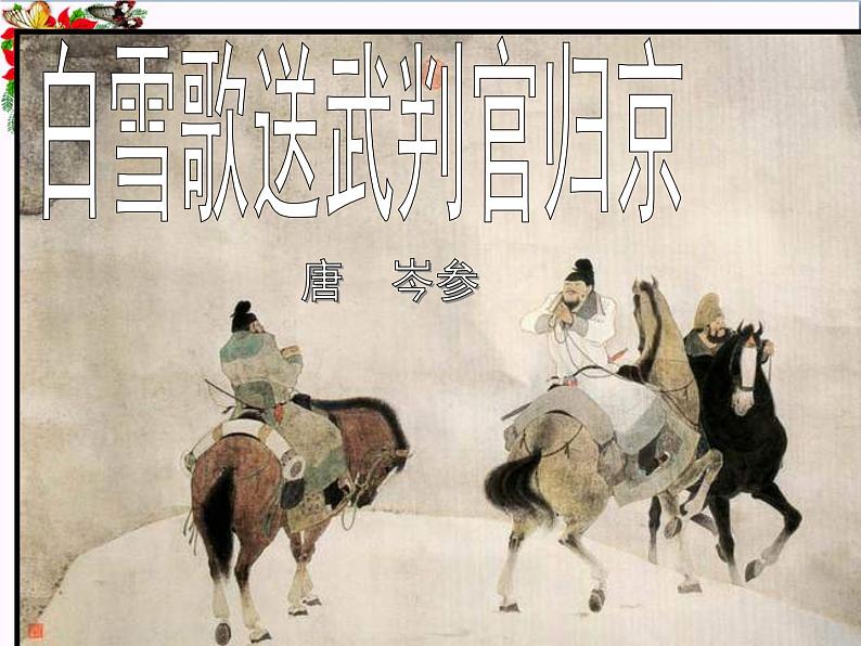 白雪歌送武判官归京课件PPT01