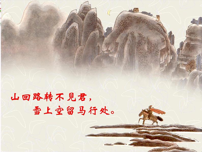 白雪歌送武判官归京课件PPT06