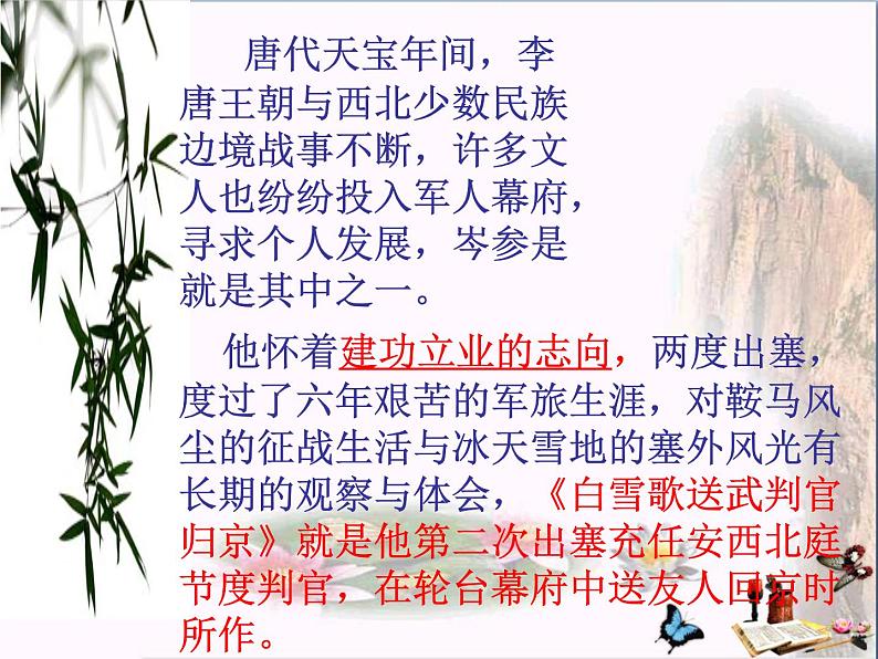 白雪歌送武判官归京课件PPT08