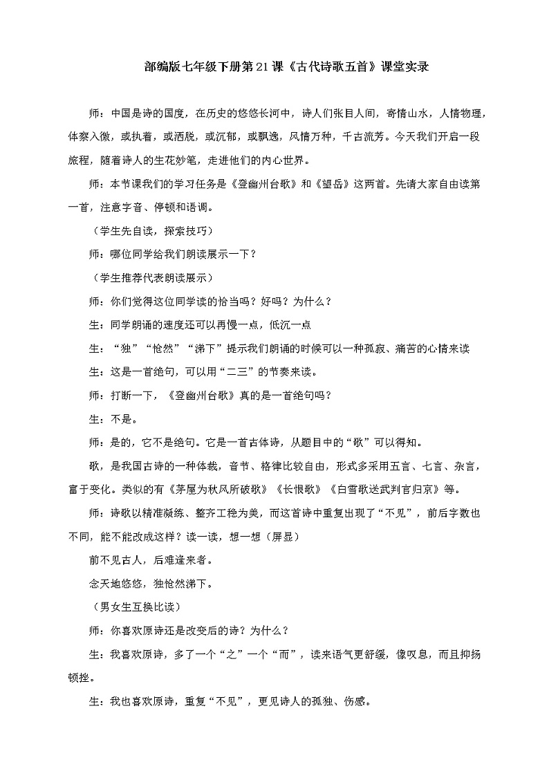 第21课《古代诗歌五首》课堂实录2021-2022学年部编版语文七年级下册第1页