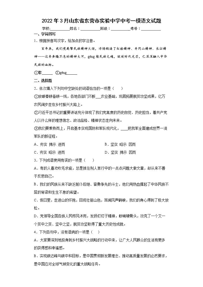2022年3月山东省东营市实验中学中考一模语文试题(word版含答案)第1页
