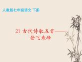 第21课《古代诗歌五首——登飞来峰》课件（共26张PPT）部编版语文七年级下册