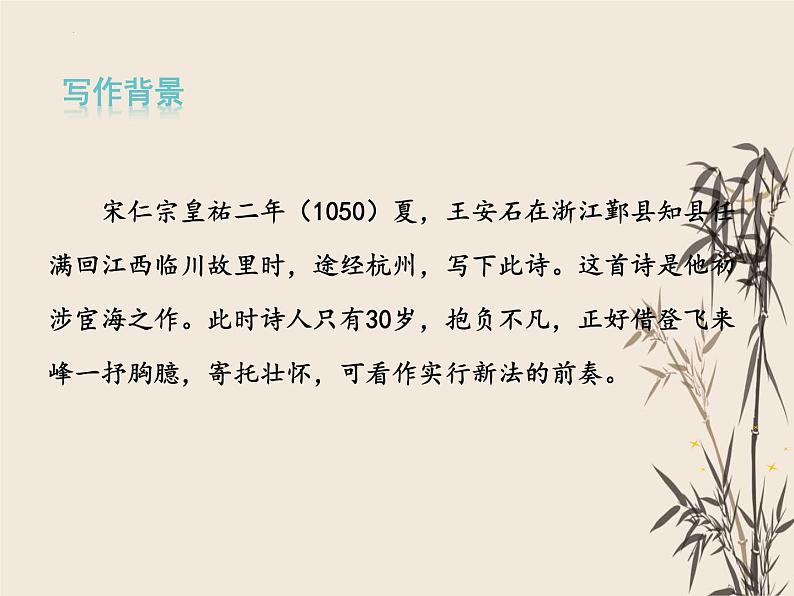 第21课《古代诗歌五首——登飞来峰》课件（共26张PPT）部编版语文七年级下册06