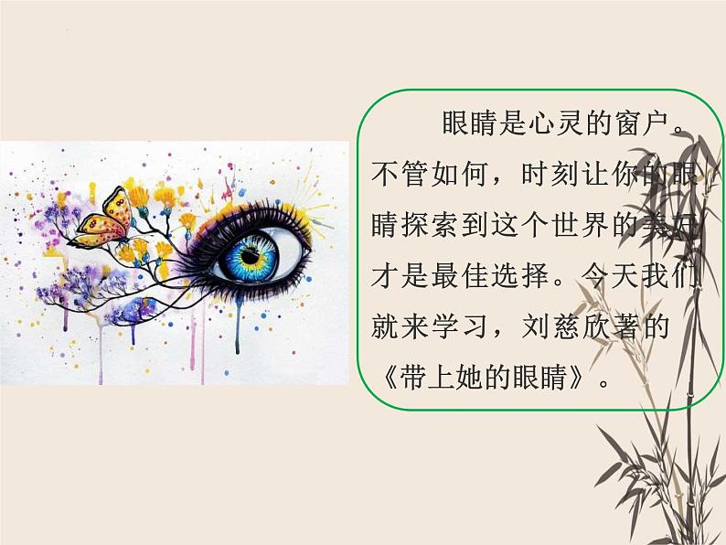 第24课《带上她的眼睛》课件部编版语文七年级下册第2页