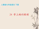 第24课《带上她的眼睛》课件部编版语文七年级下册