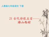 第21课《古代诗歌五首-游山西村》课件（共21张PPT）部编版语文七年级下册