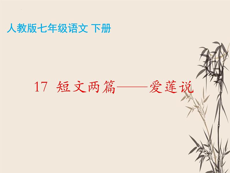 第17课《短文两篇——爱莲说》课件（共36张PPT）2021—2022学年部编版语文七年级下册第4页