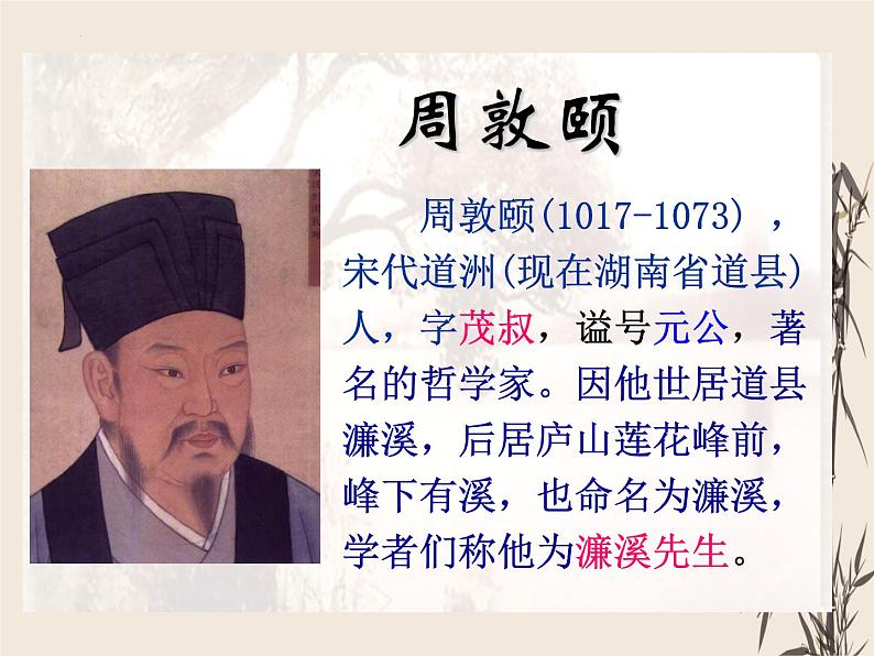 第17课《短文两篇——爱莲说》课件（共36张PPT）2021—2022学年部编版语文七年级下册第7页