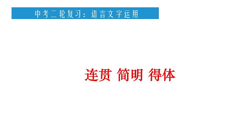 2022年中考语文二轮专项复习：简明连贯得体课件（共28张PPT）第1页