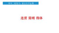 2022年中考语文二轮专项复习：简明连贯得体课件（共28张PPT）