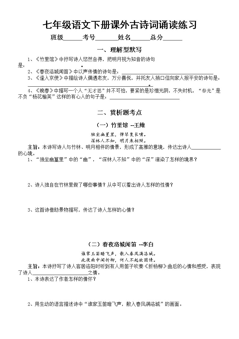 初中语文部编版七年级下册课外古诗词诵读(一)考点总结练习（附参考答案）第1页