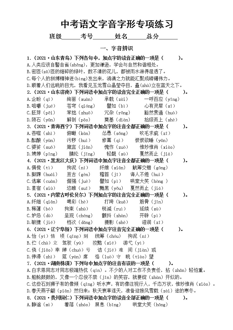 初中语文部编版中考复习字音字形专项练习（共三类中考真题，附参考答案）01