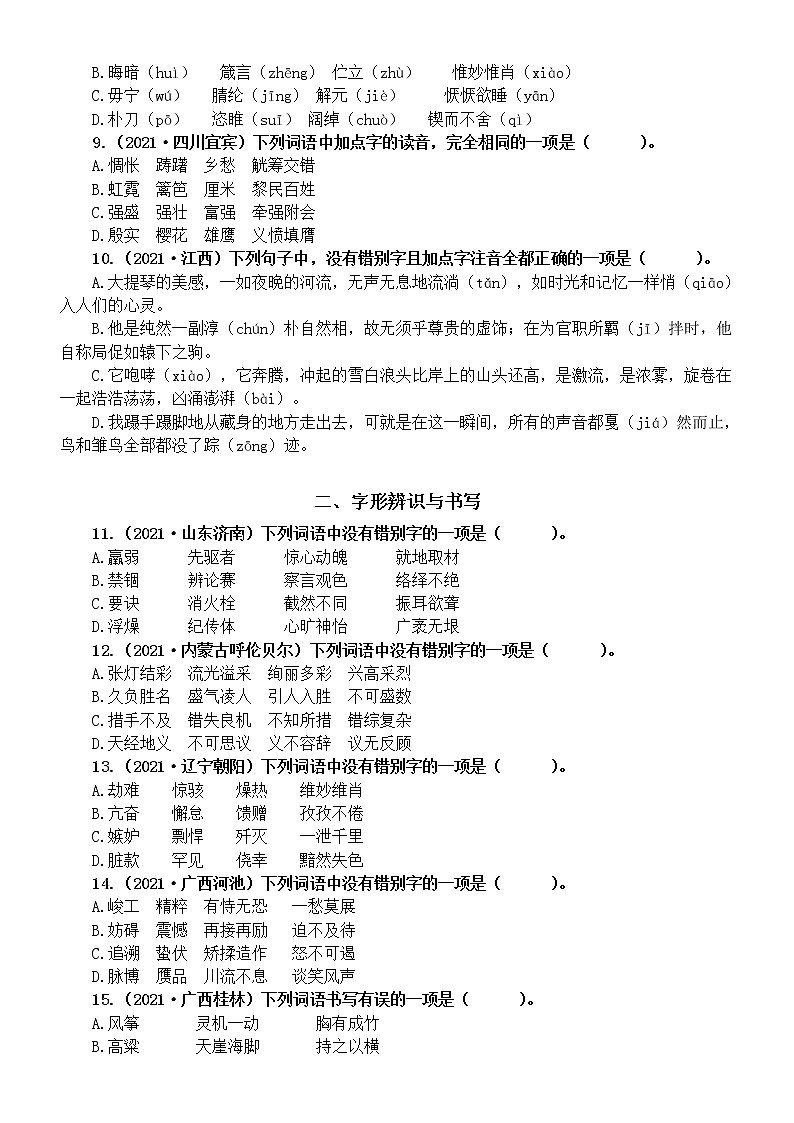 初中语文部编版中考复习字音字形专项练习（共三类中考真题，附参考答案）02