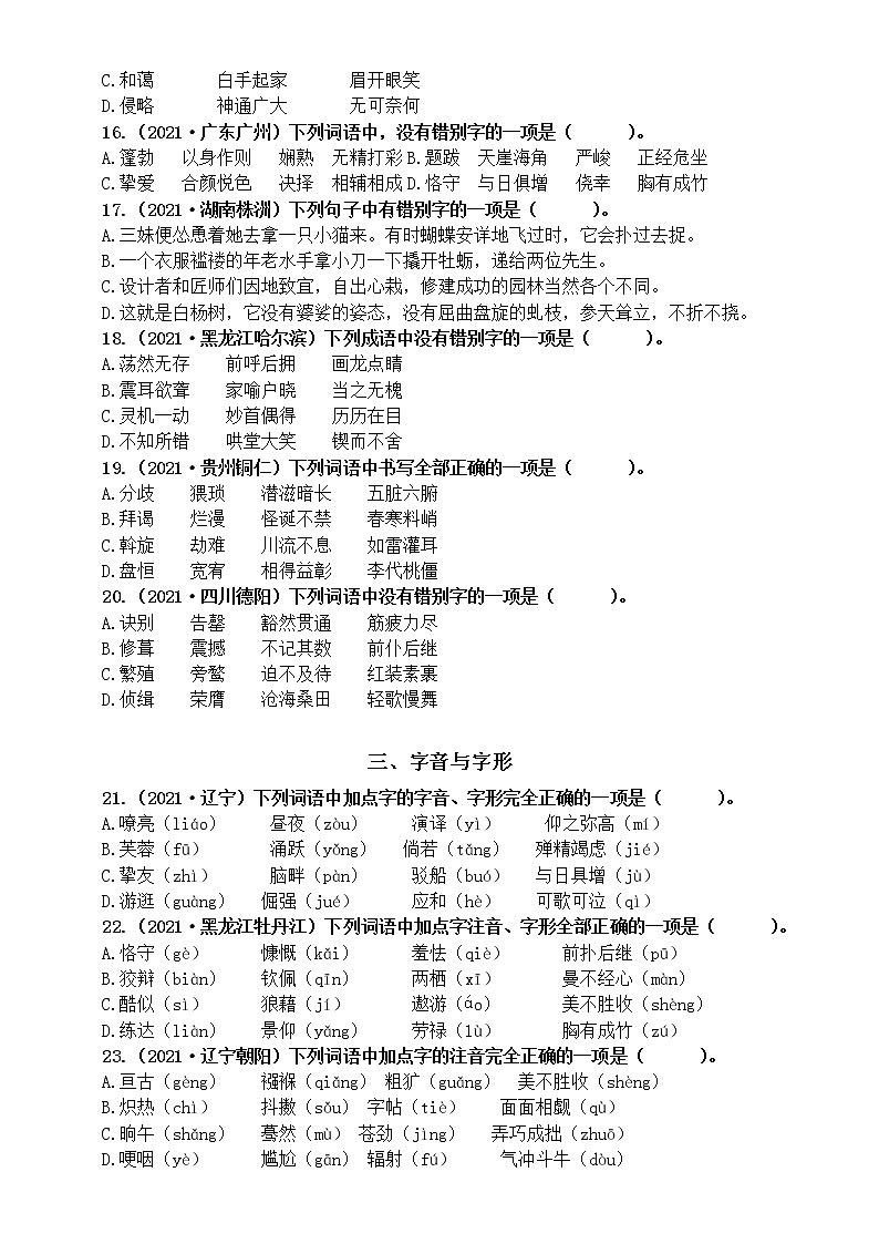 初中语文部编版中考复习字音字形专项练习（共三类中考真题，附参考答案）03