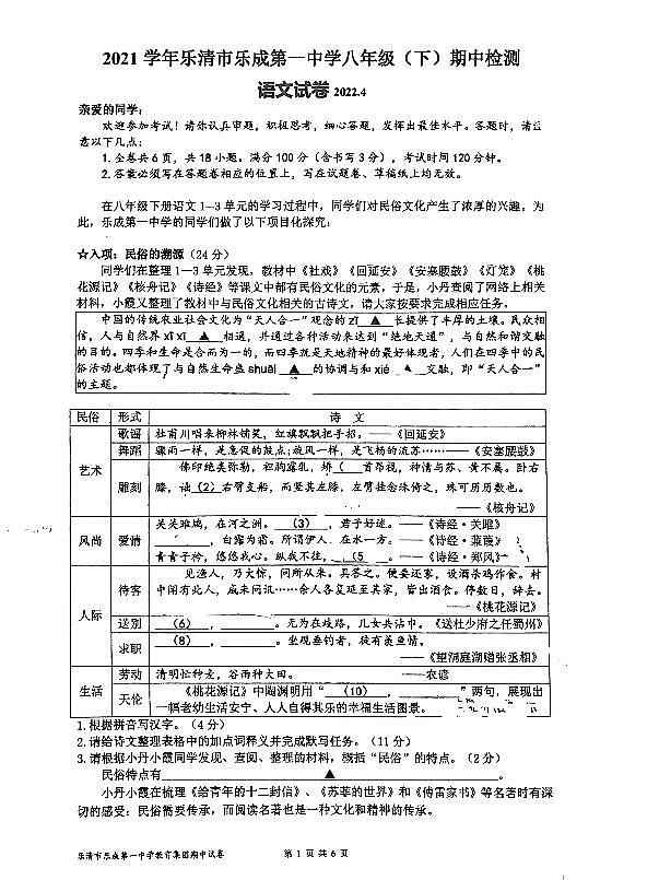 浙江省温州市乐清市乐成第一中学2021-2022学年八年级下学期期中考试语文试题第1页