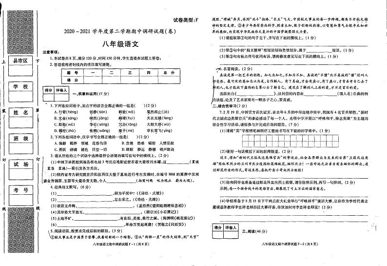 陕西省榆林市横山区2020-2021学年八年级下学期期中调研考试语文试卷（扫描版   不含答案）01