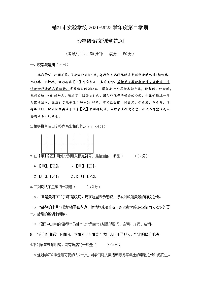 江苏省靖江市实验学校2021---2022学年七年级下学期语文阶段练习第1页