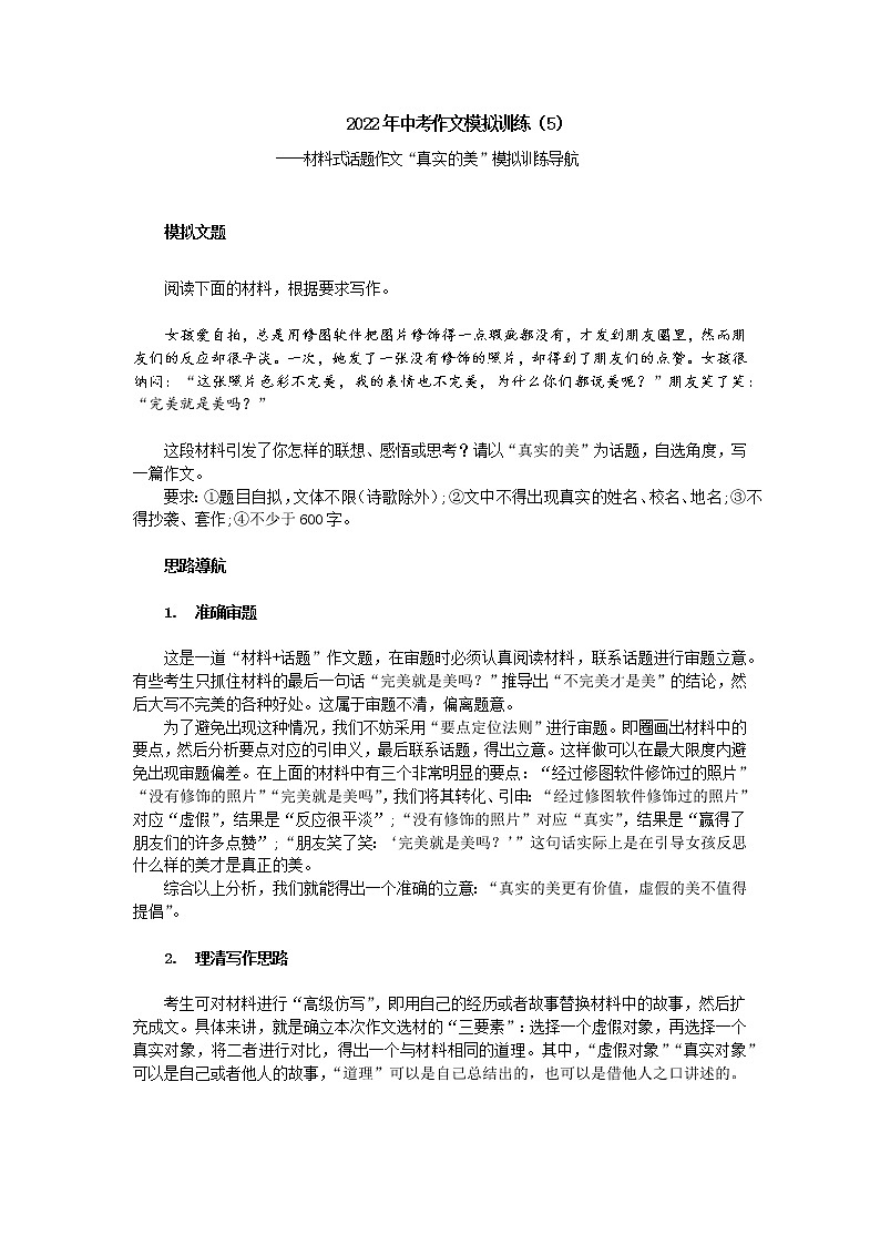 中考作文训练一一材料式话题作文“真实的美”模拟训练导航第1页