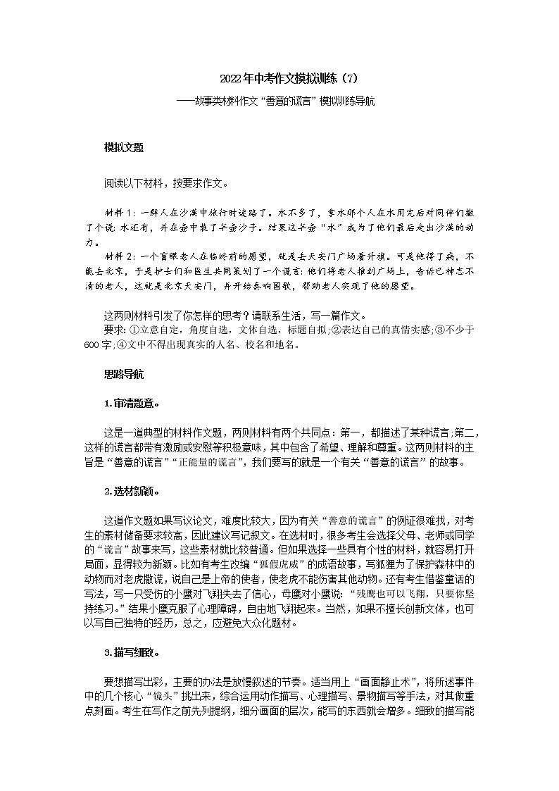 中考作文训练一一故事类材料作文“善意的谎言”模拟训练导航第1页