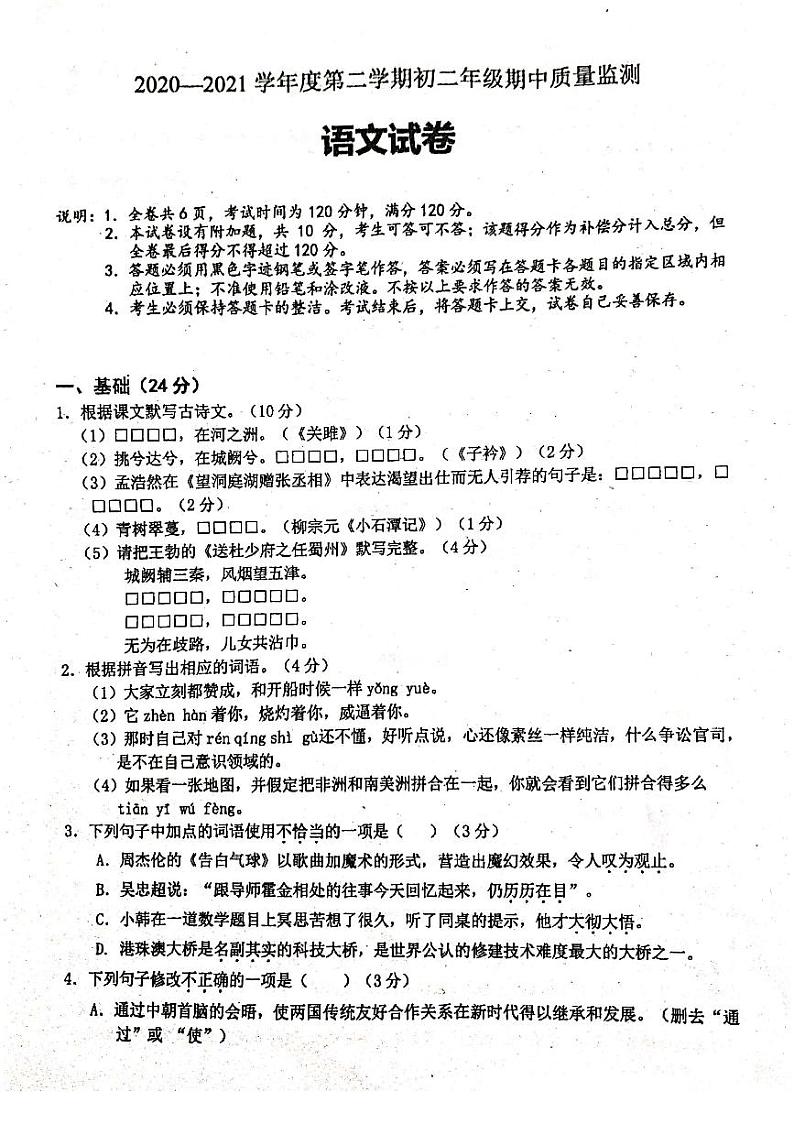 广东省珠海市第十中学2020-2021学年八年级下学期期中考试语文试题第1页