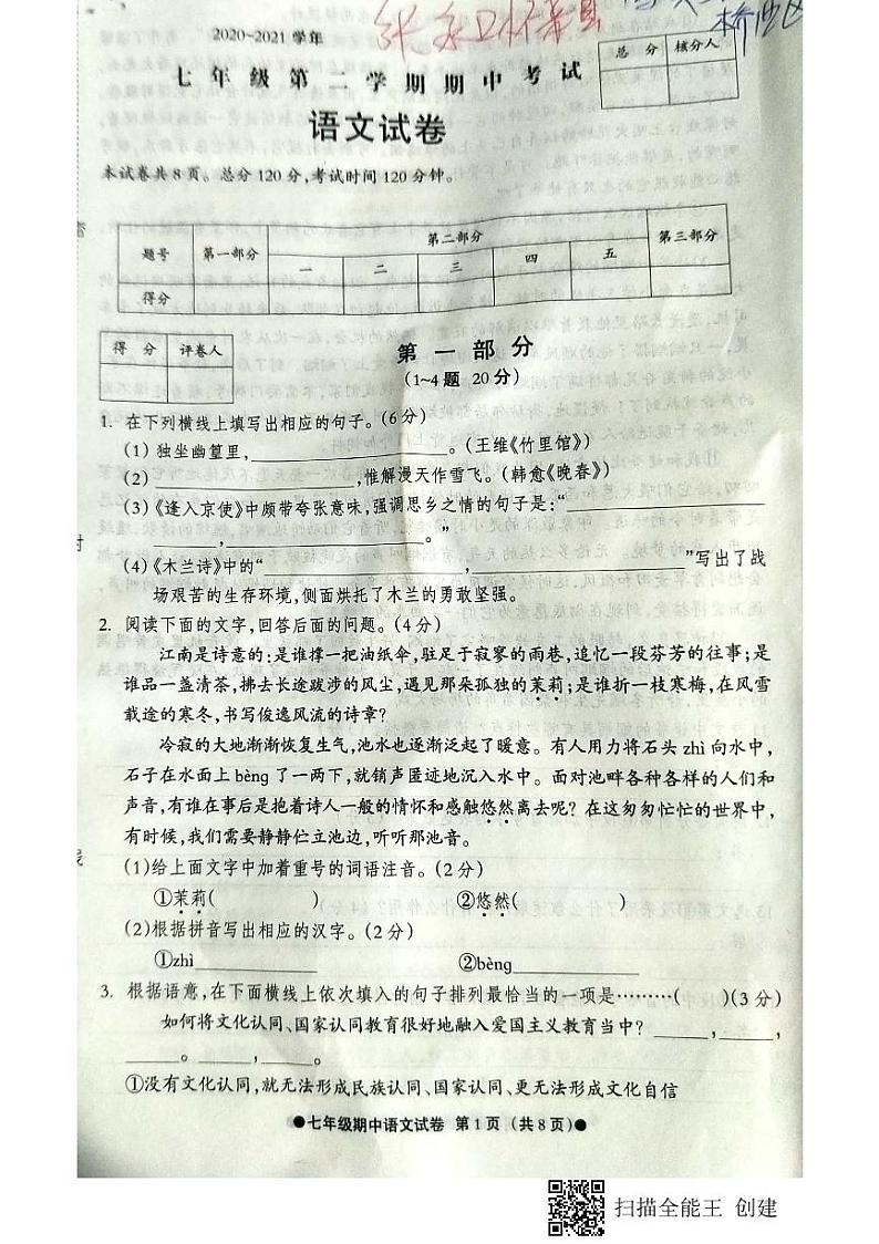 河北省张家口市怀来县2020_2021学年七年级下学期期中考试语文试卷第1页