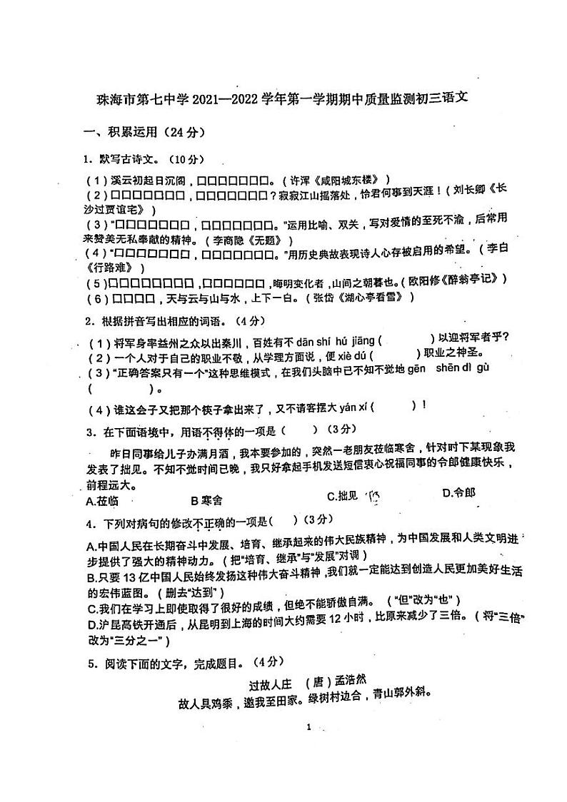 广东省珠海市第七中学2021—2022学年九年级上学期期中考试语文试题第1页