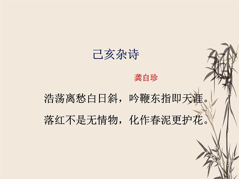 第21课《古代诗歌五首-乙亥杂诗》课件（共22张PPT）部编版语文七年级下册08