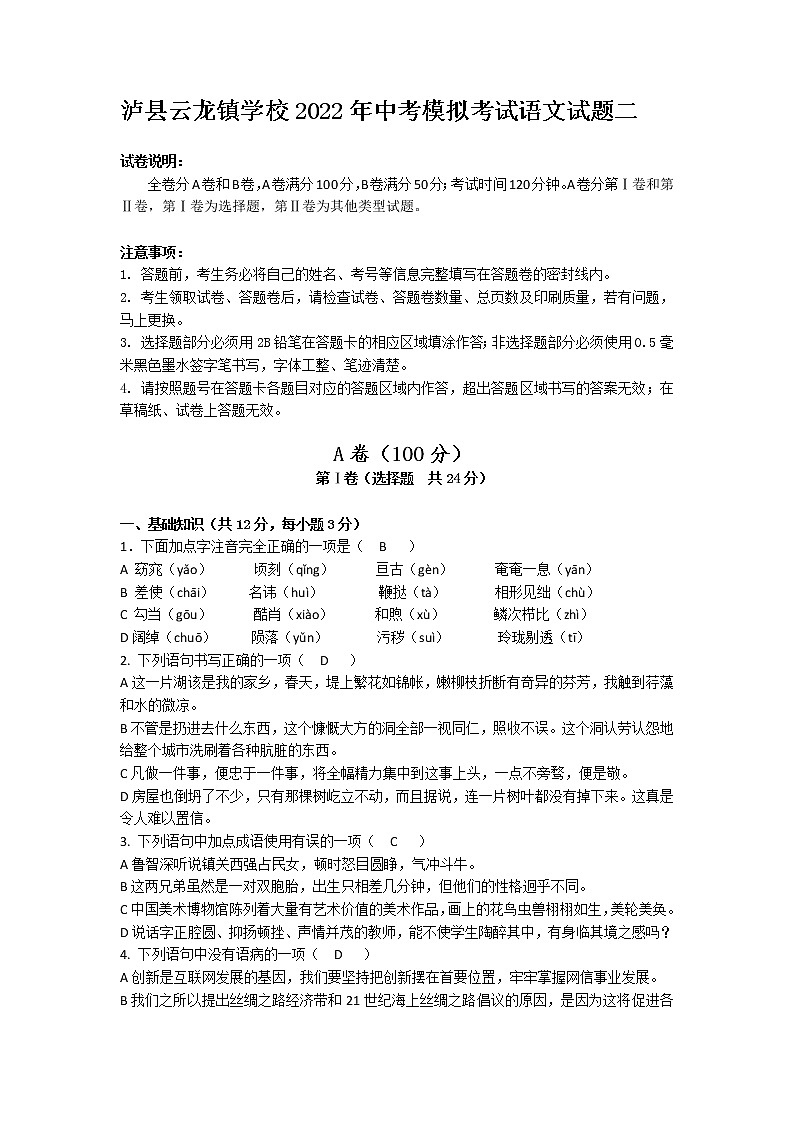 2022年四川省泸州市泸县云龙镇学校中考语文模拟试题二第1页