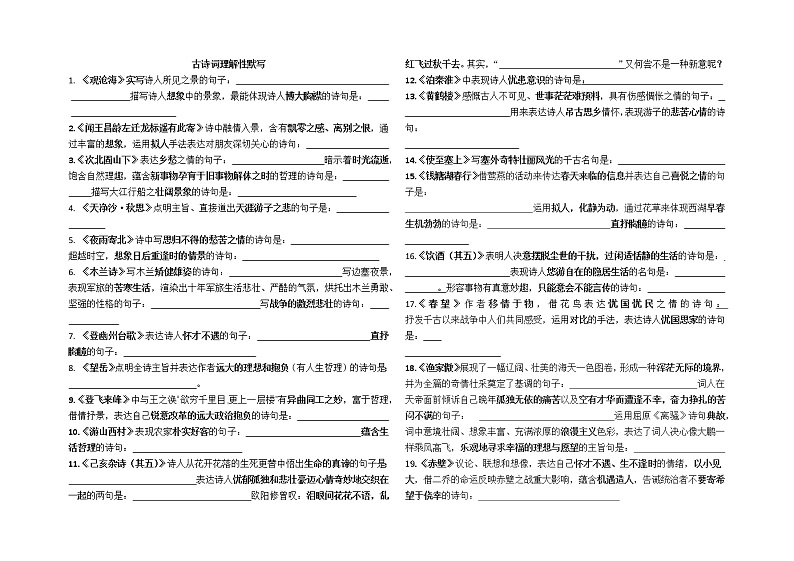 2022年中考语文一轮专题复习：古诗词理解性默写第1页