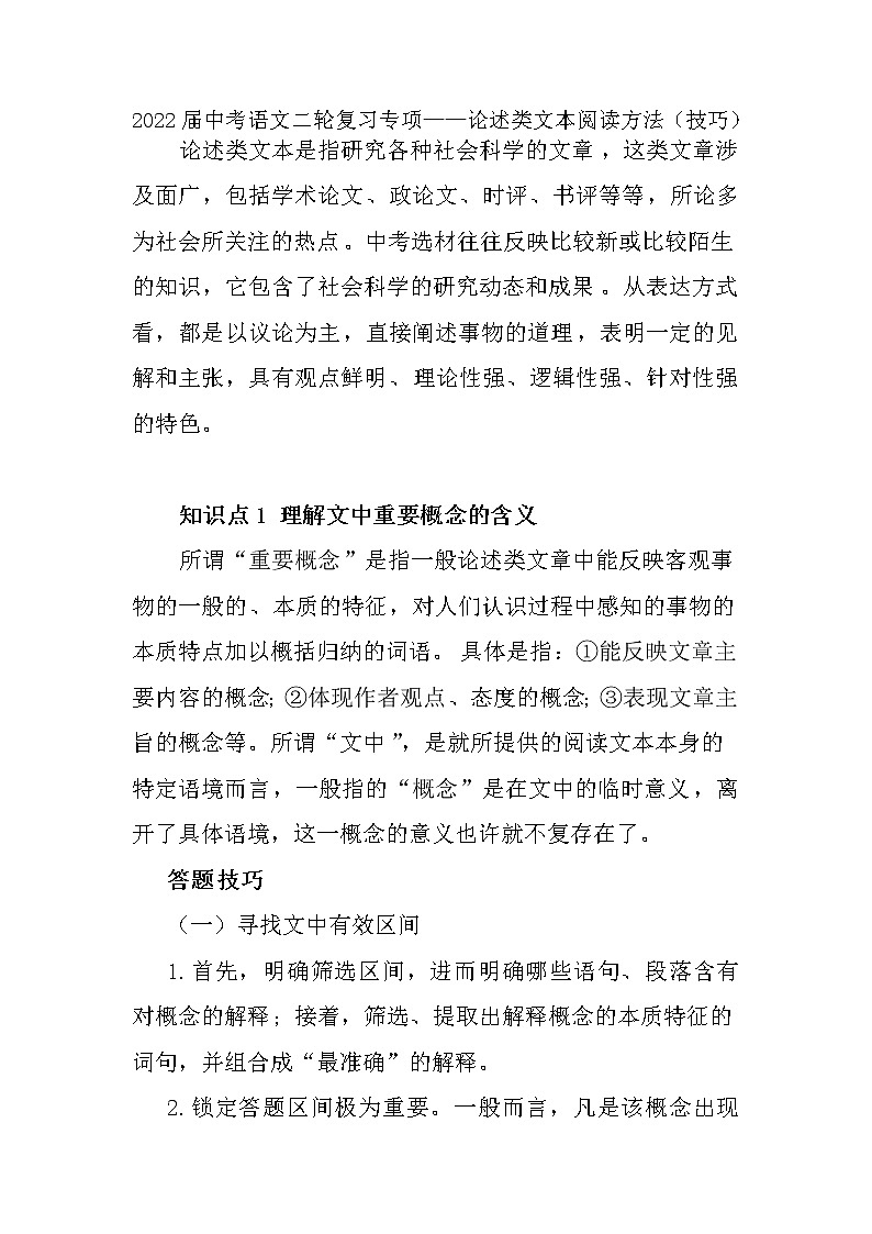 2022年中考语文二轮复习专项：论述类文本阅读方法（技巧）第1页