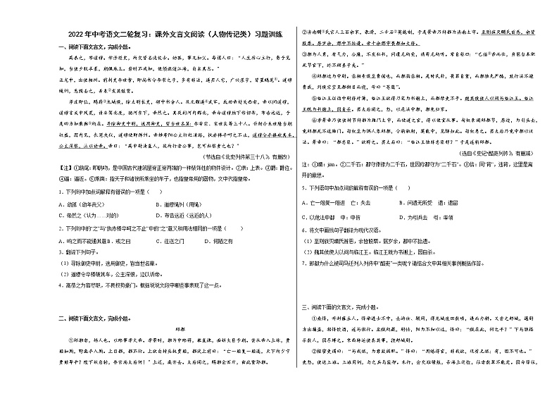 2022年河南中考语文二轮复习：课外文言文阅读（人物传记类）习题训练第1页