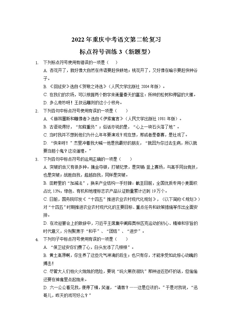标点符号训练3（新题型）2022年重庆中考语文第二轮复习01