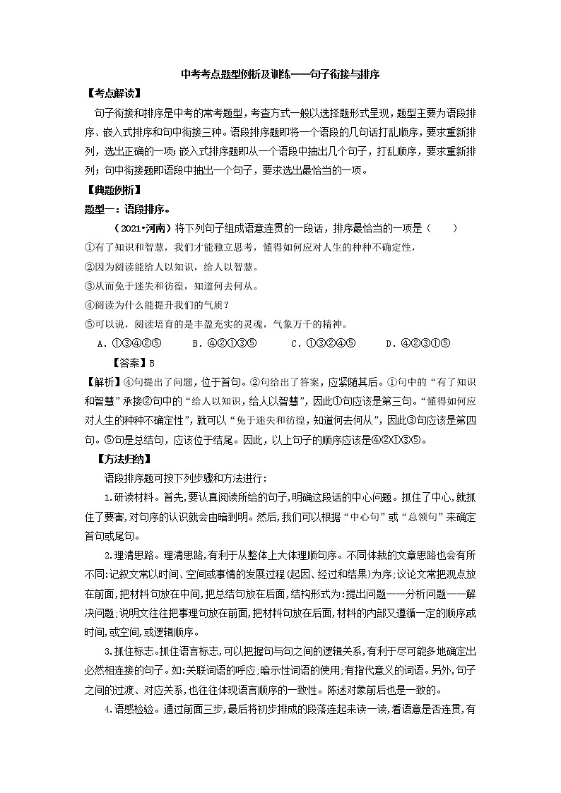 2022年中考考点题型例析及训练——句子衔接与排序01