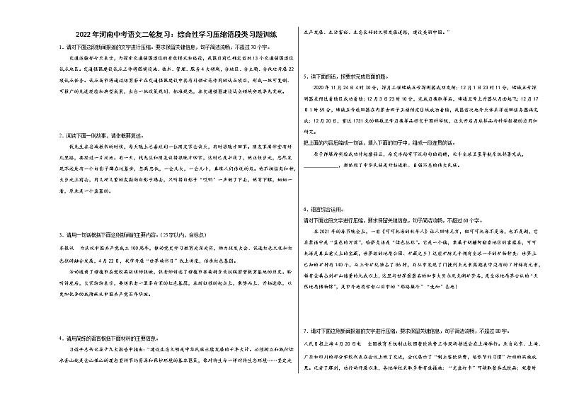 2022年河南中考语文二轮复习：综合性学习压缩语段类习题训练01
