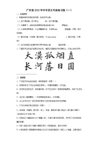 广东省2022年中考语文考前练习题（一）