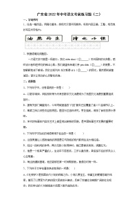 广东省2022年中考语文考前练习题（二）