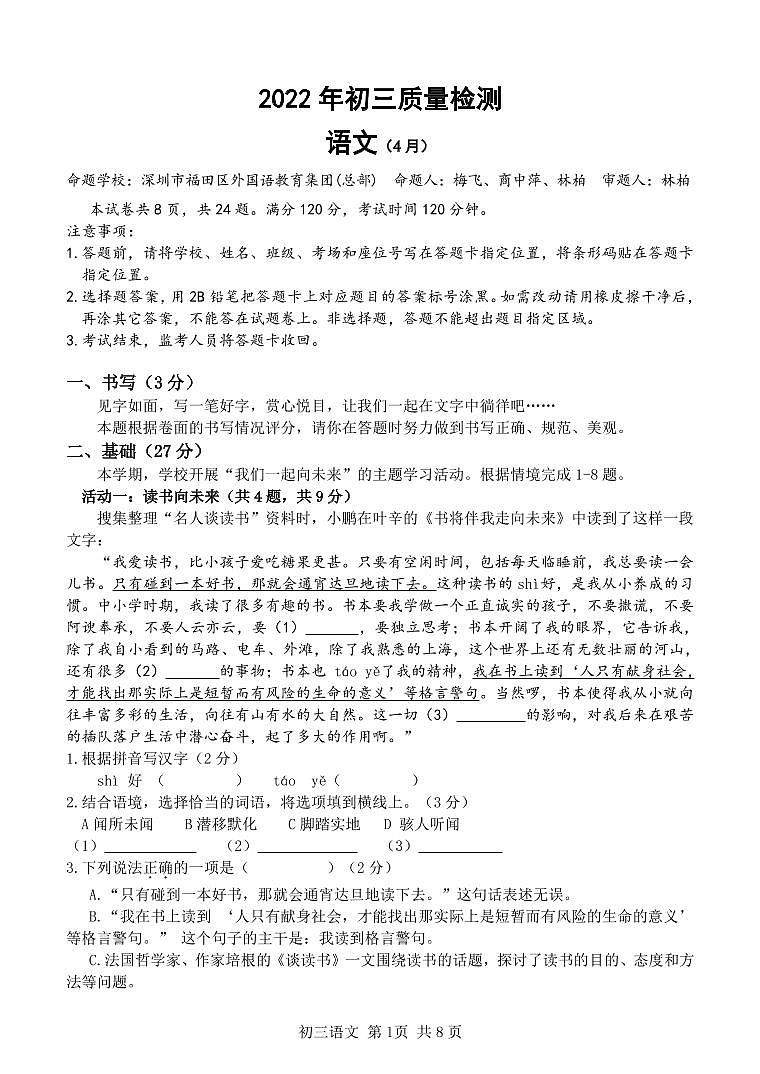 2022年深圳市福田区初三年级质量检测语文试卷(4月)（无答案）第1页