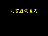 2022年中考语文复习之文言文虚词复习课件（共23张PPT）