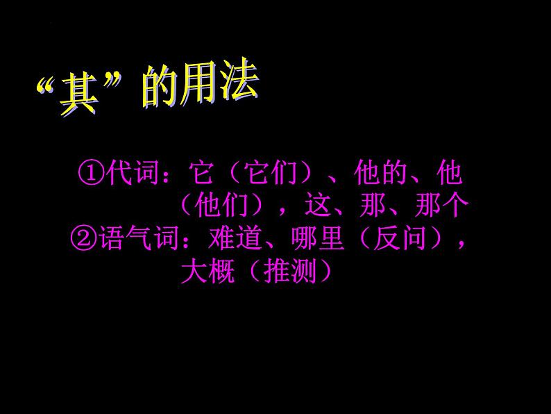 2022年中考语文复习之文言文虚词复习课件（共23张PPT）第6页