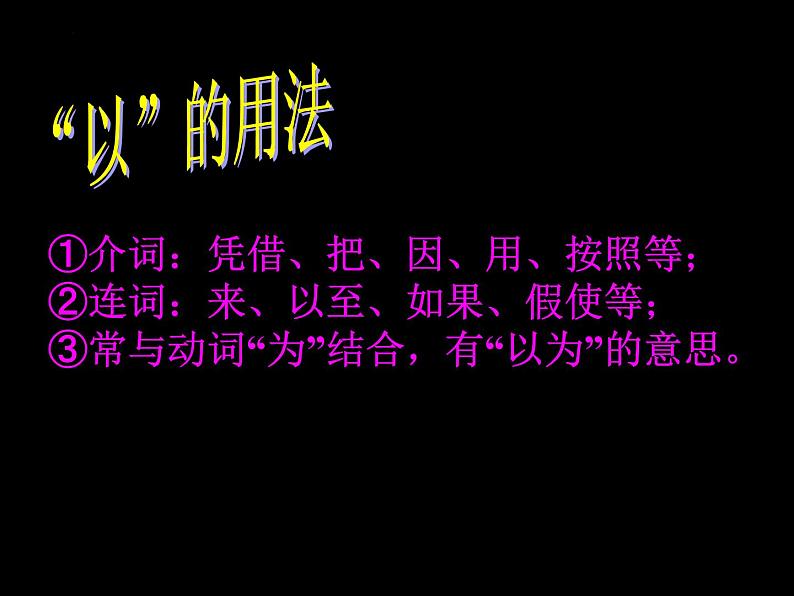 2022年中考语文复习之文言文虚词复习课件（共23张PPT）第8页