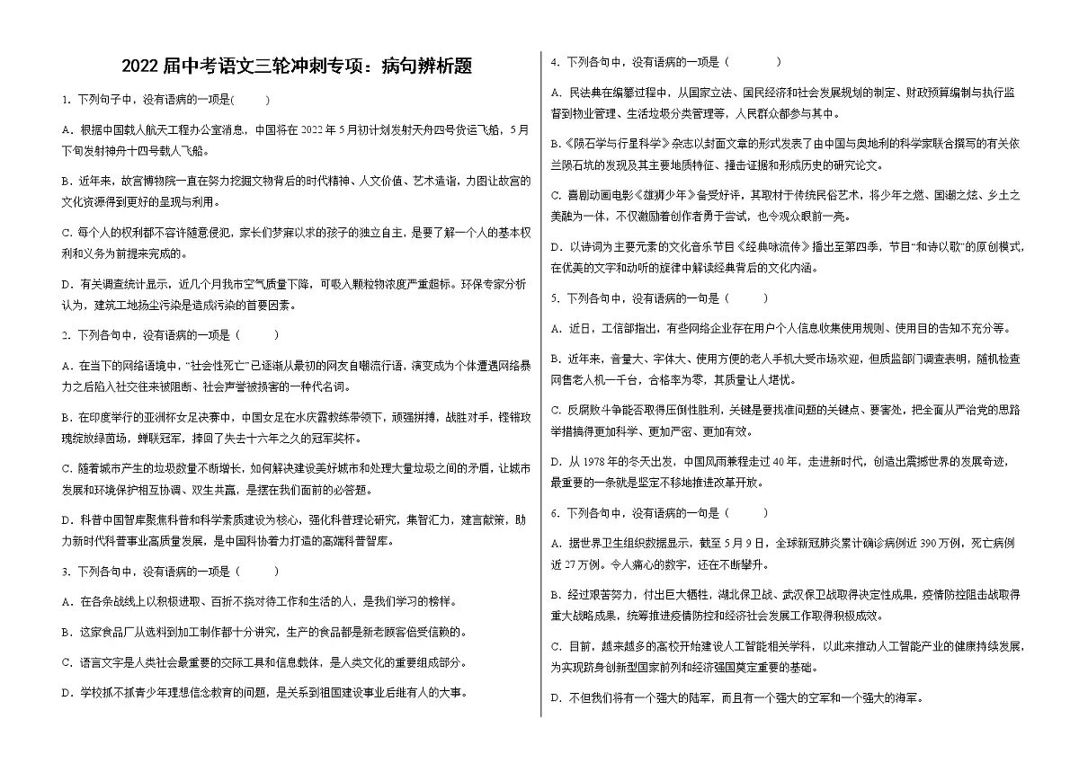 病句辨析题+2022年中考语文三轮复习第1页