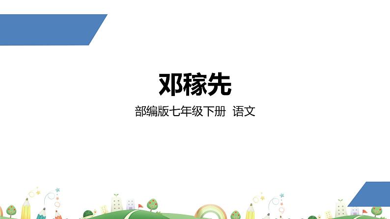 初一年级 语文 邓稼先课件PPT01