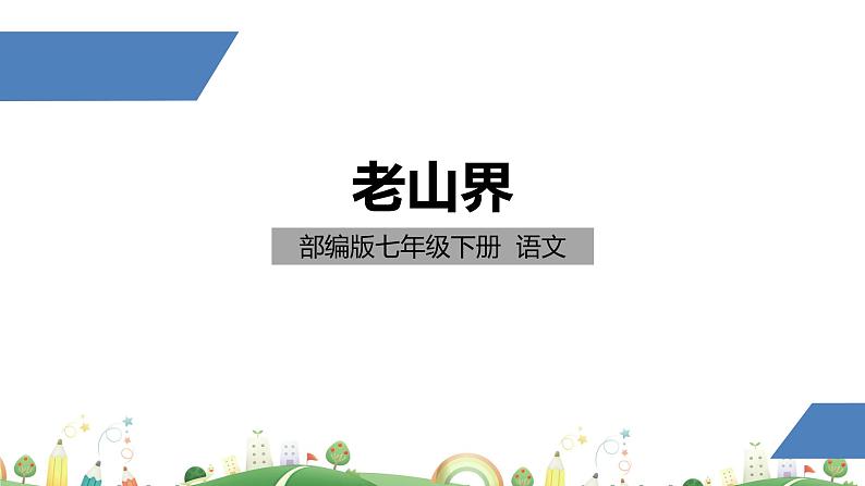 初一年级 语文 老山界课件PPT01