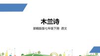 初中语文人教部编版七年级下册8 木兰诗课文内容ppt课件
