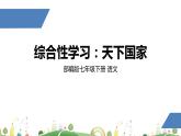 初一年级 语文 综合性学习：天下国家课件PPT