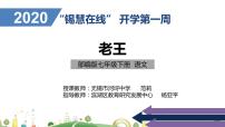 初中语文人教部编版七年级下册11 老王课文内容ppt课件