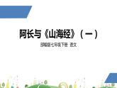 初一年级 语文 阿长与《山海经》（第1课时）课件PPT